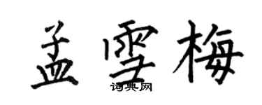 何伯昌孟雪梅楷書個性簽名怎么寫