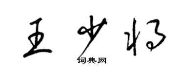 梁錦英王少將草書個性簽名怎么寫