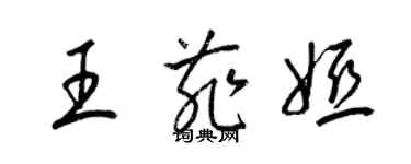 梁錦英王菲婭草書個性簽名怎么寫