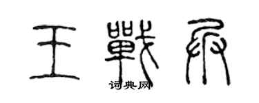 陳聲遠王戰兵篆書個性簽名怎么寫