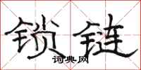 駱恆光鎖鏈隸書怎么寫