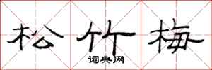 范連陞松竹梅隸書怎么寫