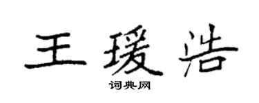 袁強王瑗浩楷書個性簽名怎么寫