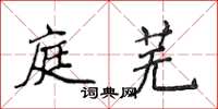 侯登峰庭蕪楷書怎么寫