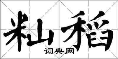 翁闓運秈稻楷書怎么寫