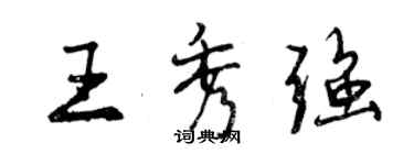 曾慶福王秀強行書個性簽名怎么寫