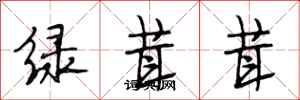 段相林綠茸茸行書怎么寫