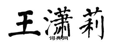 翁闓運王瀟莉楷書個性簽名怎么寫