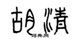 曾慶福胡清篆書個性簽名怎么寫