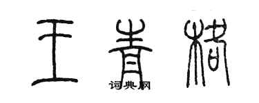 陳墨王青格篆書個性簽名怎么寫