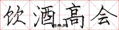 駱恆光飲酒高會楷書怎么寫