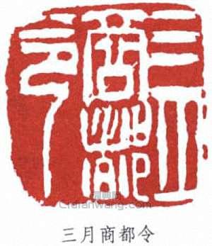 “三月商都令”篆刻印章