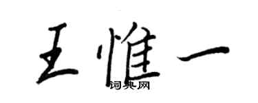 王正良王惟一行書個性簽名怎么寫