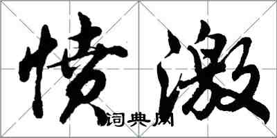 胡問遂憤激行書怎么寫