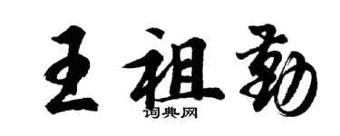 胡問遂王祖勤行書個性簽名怎么寫