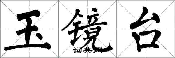 翁闓運玉鏡台楷書怎么寫