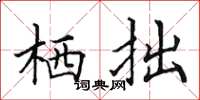 田英章棲拙楷書怎么寫