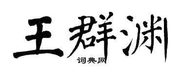 翁闓運王群淵楷書個性簽名怎么寫