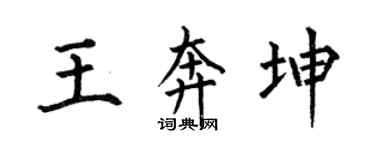 何伯昌王奔坤楷書個性簽名怎么寫