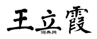 翁闓運王立霞楷書個性簽名怎么寫