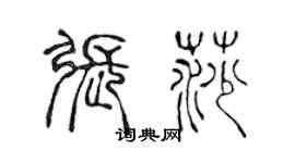 陳聲遠張莎篆書個性簽名怎么寫