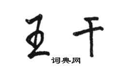 駱恆光王乾行書個性簽名怎么寫