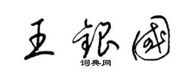 梁錦英王銀國草書個性簽名怎么寫