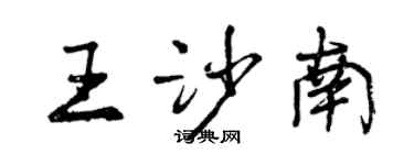 曾慶福王沙南行書個性簽名怎么寫