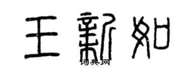 曾慶福王新如篆書個性簽名怎么寫