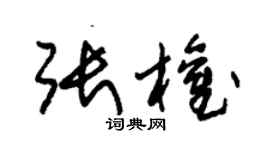 朱錫榮張權草書個性簽名怎么寫