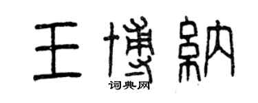 曾慶福王博納篆書個性簽名怎么寫