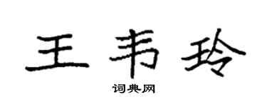 袁強王韋玲楷書個性簽名怎么寫