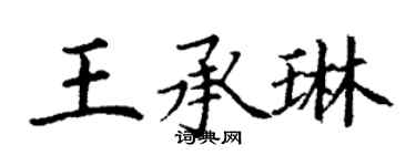 丁謙王承琳楷書個性簽名怎么寫