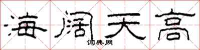 柯春海海闊天高隸書怎么寫
