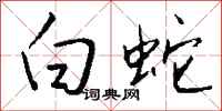 錢沛雲白蛇行書怎么寫