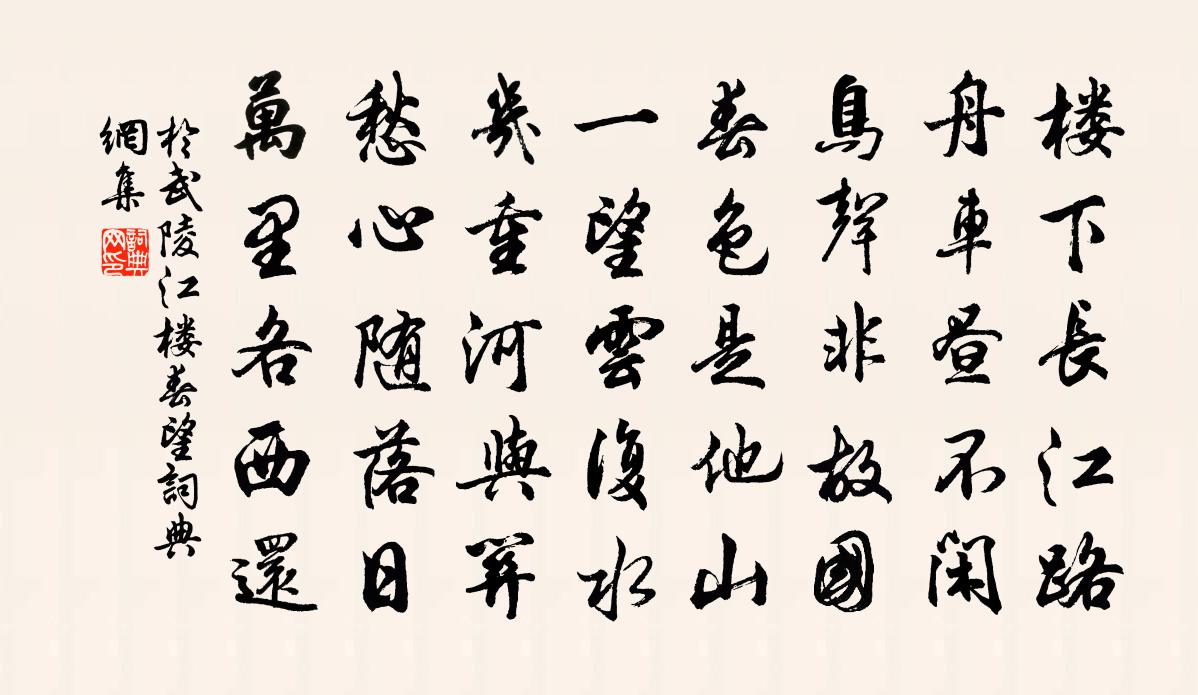 於武陵江樓春望書法作品欣賞