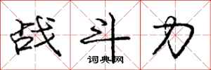 龐中華戰鬥力行書怎么寫