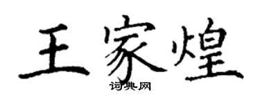 丁謙王家煌楷書個性簽名怎么寫