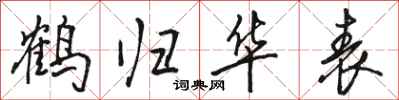 駱恆光鶴歸華表行書怎么寫