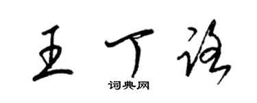 梁錦英王丁路草書個性簽名怎么寫