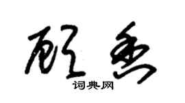 朱錫榮顧香草書個性簽名怎么寫