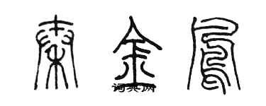 陳墨秦金鳳篆書個性簽名怎么寫