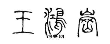 陳聲遠王鴻崗篆書個性簽名怎么寫