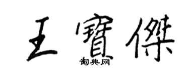 王正良王寶傑行書個性簽名怎么寫