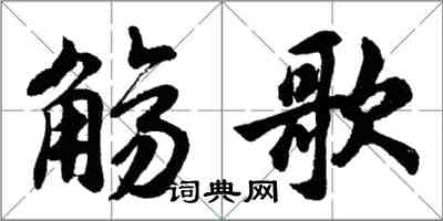 胡問遂觴歌行書怎么寫