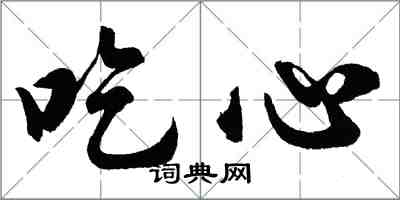 胡問遂吃心行書怎么寫