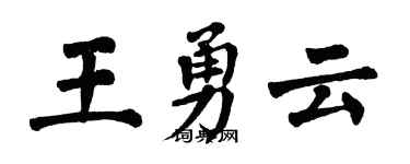 翁闓運王勇雲楷書個性簽名怎么寫