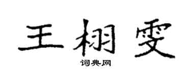 袁強王栩雯楷書個性簽名怎么寫