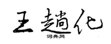 曾慶福王趟化行書個性簽名怎么寫