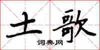 周炳元土歌楷書怎么寫